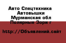 Авто Спецтехника - Автовышки. Мурманская обл.,Полярные Зори г.